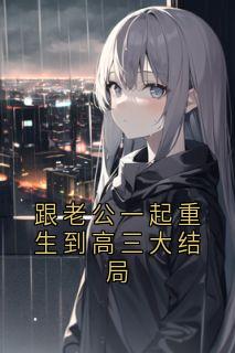 跟老公一起重生到高三大结局顾倾城云澈小说_跟老公一起重生到高三大结局完结版阅读-欧迈阅读网