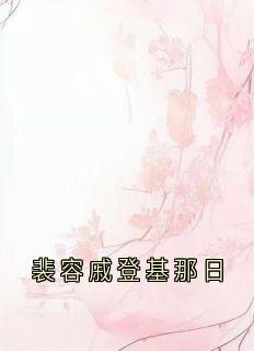 好书推荐裴容戚登基那日冯春儿裴容戚徐婉贞全文在线阅读-欧迈阅读网