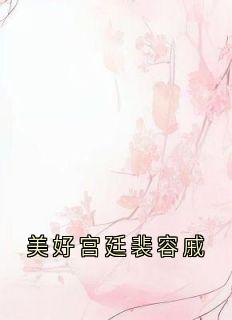 火爆美好宫廷裴容戚小说,主角是冯春儿裴容戚徐婉贞在线阅读全文无删减-欧迈阅读网