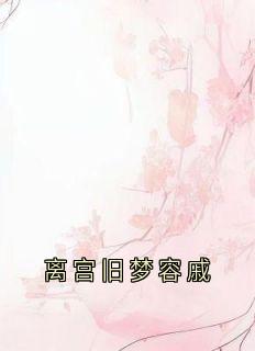 全网首发完整小说离宫旧梦容戚主角冯春儿裴容戚徐婉贞在线阅读-欧迈阅读网