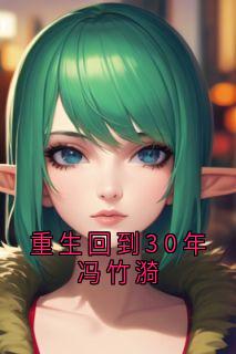 抖音冯竹漪厉览泽小说叫什么名字-欧迈阅读网