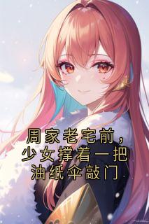 老书虫书荒推荐周家老宅前,少女撑着一把油纸伞敲门txt小说阅读-欧迈阅读网