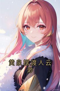 抖音完结黄泉摆渡人云渺云渺周苍山(全文在线阅读)-欧迈阅读网