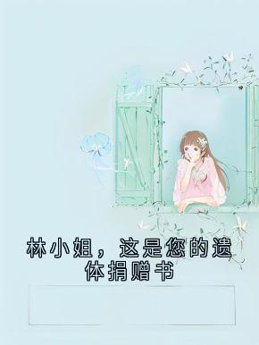 抖音小说林鹿程屿森林鹿程屿森无弹窗试读