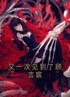 顾言宸李沐歌顾言宸小说全章节最新阅读