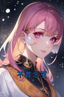 书荒推荐不曾念笙(许西城林昭李念念)在线试读