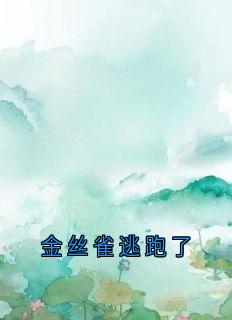 主角是秦丝丝顾璟宴的小说-金丝雀逃跑了完整章节阅读-欧迈阅读网