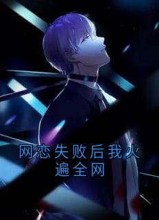 虞江吟季寅礼主角的小说完结版网恋失败后我火遍全网全集