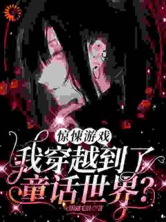 抖音爆款小说惊悚游戏：我穿越到了童话世界？时予唐青免费txt全文阅读