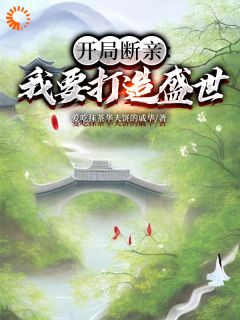 全本资源在线阅读开局断亲:我要打造盛世墨云李桃花