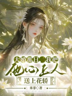 随宁梁珩主角抖音小说大婚那日,我把他心上人送上花轿在线阅读