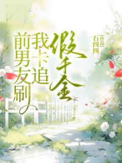 主角黄珊韩洛小说完整版-前男友刷我卡追假千金免费阅读全文-欧迈阅读网