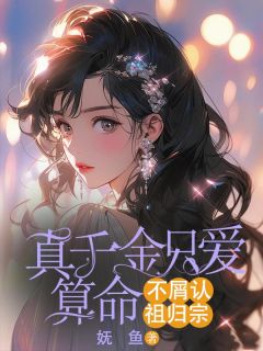 优质新书真千金只爱算命,不屑认祖归宗最新章节小说全文阅读