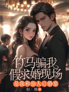 苏瑾裴彻全集小说_竹马骗我假求婚现场，是我和别人订婚宴完结版阅读-欧迈阅读网