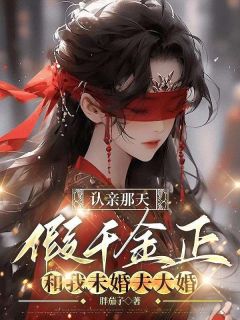 主角江若云齐承安江文瑶小说，认亲那天，假千金正和我未婚夫大婚免费阅读全文