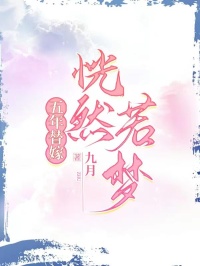 精选好书五年替嫁恍然若梦无删减版全文在线