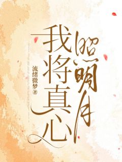 流绪微梦写的小说我将真心照明月林以渔黎淮山全文阅读