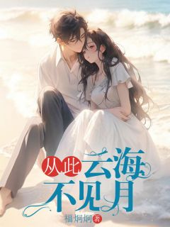 沈佳期蒋泊州白静宜小说最后结局 沈佳期蒋泊州白静宜完结版免费阅读-欧迈阅读网