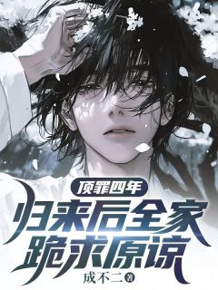 顶罪四年,归来后全家跪求原谅小说蒋伯乾宋如茜免费阅读