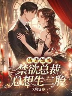 娇妻如蜜,禁欲总裁总想生二胎全集小说_江好好宋泽完结版阅读-欧迈阅读网