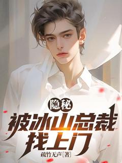 隐秘：被冰山总裁找上门小说好看吗 赵锁纪沐晴最后结局如何