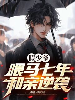 为奴七年陈行绝全文目录-陈行绝罗梦芸小说无弹窗阅读