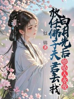 抖音小说林见月叶禾祁止行林见月叶禾祁止行无弹窗试读