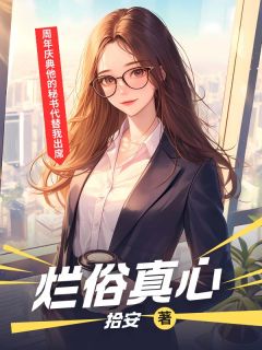 (抖音)烂俗真心 主角阮汀瑜沈暮沉-欧迈阅读网