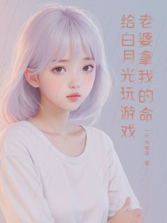 老婆拿我的命给白月光玩游戏小说最新章节-主角江雅蓉沈焕魏子义全文免费阅读-欧迈阅读网