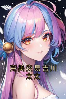 徐浪吉川太太小说完美交易吉川太太完整章节