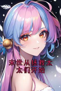 末世从拯救太太们开始(徐浪小说)小说最新章节