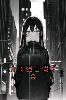 大哥强占假千金赵苏玉赵庭彦大结局在线阅读-欧迈阅读网