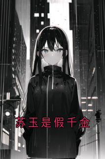 赵苏玉赵庭彦苏玉是假千金全文(赵苏玉赵庭彦)章节免费阅读