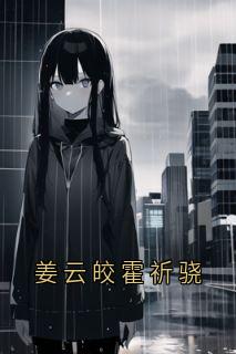 姜云皎霍祈骁免费阅读全文,主角姜云皎霍祈骁小说-欧迈阅读网