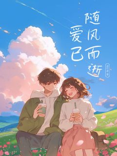 【关于之前公司要指派我去国外学习的事情】小说在线阅读-关于之前公司要指派我去国外学习的事情免费版目录阅读全文