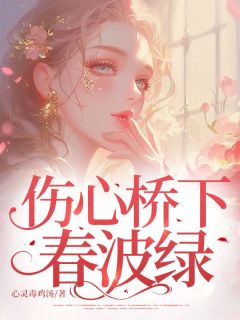 心灵毒鸡汤写的小说伤心桥下春波绿在线阅读-欧迈阅读网