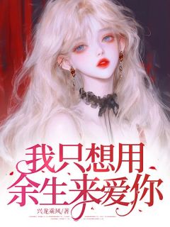 完整版我只想用余生来爱你姜南溪陆今野小说免费在线阅读-欧迈阅读网