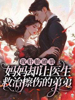 肝肠破裂妈妈却让医生小说-肝肠破裂妈妈却让医生抖音小说顾秋拾顾承枫