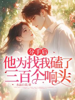 郑雪顾亦寒是哪部小说的主角 分手后,他为找我磕了三百个响头全文无弹窗-欧迈阅读网