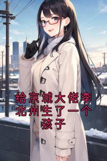 给京城大佬李北州生了一个孩子江净秋李北州无广告在线阅读