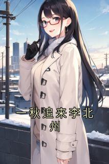 江净秋李北州是什么小说免费版阅读抖音热文