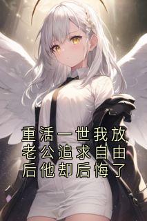 好文热推小说重活一世我放老公追求自由后他却后悔了主角林继川季绯月秦枳全文在线阅读