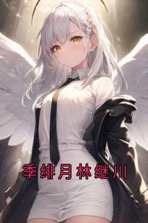 季绯月林继川林继川季绯月秦枳最新章节在线阅读-欧迈阅读网