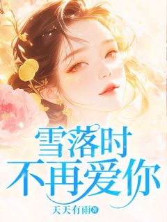 百度贴吧小说雪落时不再爱你，主角惜雪季嘉安全文免费