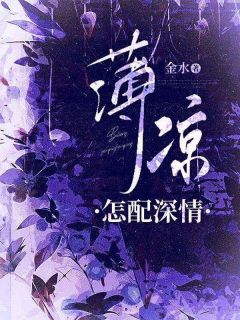 薄凉怎配深情小说-薄凉怎配深情抖音小说沈慕瑶陆时轩