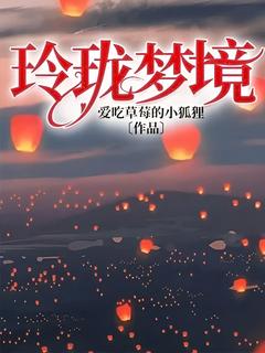 方知冷灵子是哪部小说的主角 玲珑梦境全文无弹窗