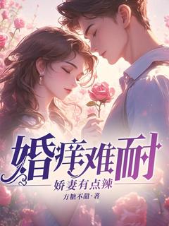 完整版婚痒难耐：娇妻有点辣涂颖楼少棠小说免费在线阅读