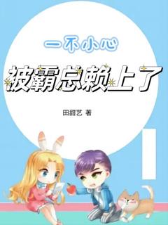 一不小心被霸总赖上了小说最后结局，林浅晞张延百度贴吧小说全文免费-欧迈阅读网