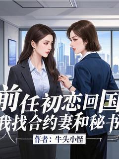 李幕泽冯婉清全文阅读最新 李幕泽冯婉清小说目录-欧迈阅读网