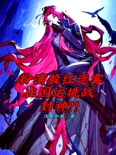 扮演殷红迷雾在国运挑战封神?!(苏煜尘落)全文完整版阅读